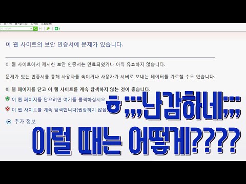 이 웹 사이트의 보안 인증서에 문제가 있습니다 라고 오류가 떴을때 어떻게 네이버 특정 사이트 포함 