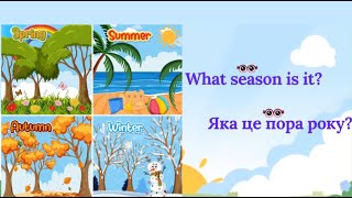 видео: Пори року англійською.Seasons Song.🍂❄️What Season Is It Song.Пісенька про пори року англійською. НУШ картинка: Пори року англійською.Seasons Song.🍂❄️What Season Is It Song.Пісенька про пори року англійською. НУШ