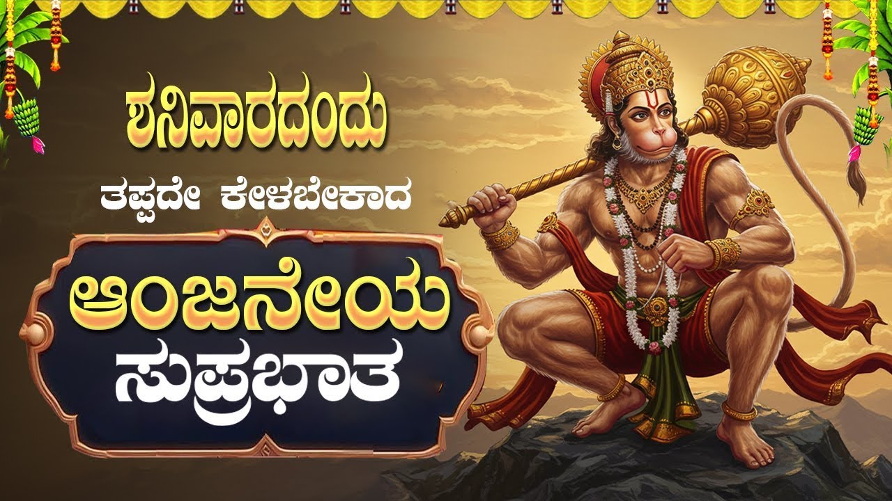 🔴Live| ಶನಿವಾರ ತಪ್ಪದೇ ಕೇಳಬೇಕಾದ ಆಂಜನೇಯಾ ಸುಪ್ರಭಾತ |Anjaneya Suprabhatha|BhakthiTaranga#anjaneya