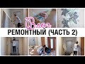 РЕМОНТНЫЙ ВЛОГ часть 2 СНИМАЮ ОБОИ 🔨ЗАКУПКА МАТЕРИАЛОВ🎁СЮРПРИЗ ОТ СТРОИТЕЛЕЙ