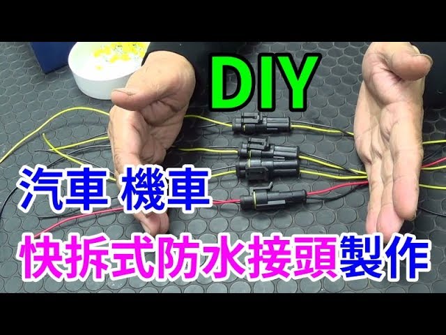 Diy 汽車機車快拆式防水接頭製作 愛迪先生 Youtube