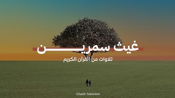 تلاوات للقارئ غيث سمرين 😴❤️.