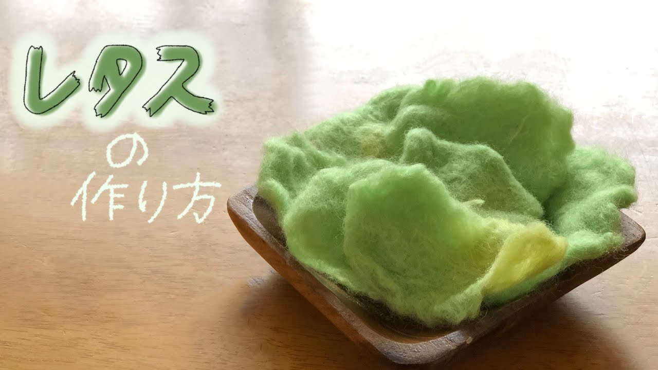 羊毛フェルトでおままごと 超簡単 水フェルトで作るレタス Youtube