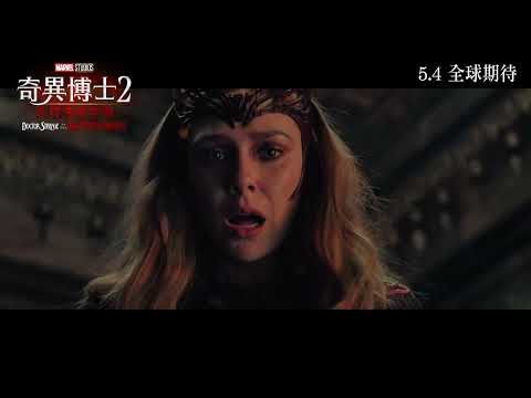 [電影預告] Marvel Studios《奇異博士2: 失控多元宇宙》宣傳片 - DREAM (中文字幕)