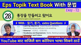 Eps Topik Text Book lessons-28 | Jn Sir Korean Butwal | Salik Adhikari Korean Language Instructor