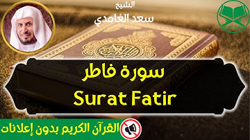 35 - Surat Fatir - Saad Al Ghamdi - سورة فاطر - الشيخ سعد الغامدي - رواية حفص