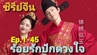 รวมคลิป|ซีรีย์จีน ร้อยรักปักดวงใจ Ep.1-45@series1423