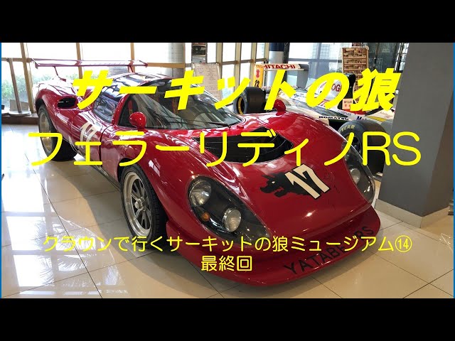 フェラーリディノRS（サーキットの狼ミュージアム） - YouTube
