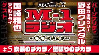 【M-1ラジオ】#5  漫才の神髄！（マヂカルラブリー・野田クリスタル／ランジャタイ・国崎和也）