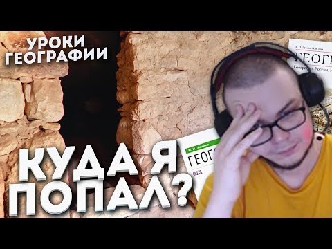 Видео: КУДА Я ПОПАЛ??! (УРОКИ ГЕОГРАФИИ С БУЛКИНЫМ)