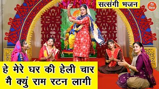 मेरे घर की हेली चार मै क्यूँ राम रटण लागी | Satsangi Bhajan | Haryanvi Bhajan | Simran Rathore