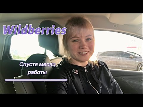 ✋🏻 Работа в Вайлдберриз (Wildberries ) | Спустя месяц работы на складе | ВИДЕО БЛоГ