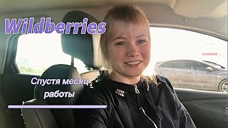 ✋🏻 Работа в Вайлдберриз (Wildberries ) | Спустя месяц работы на складе | ВИДЕО БЛоГ