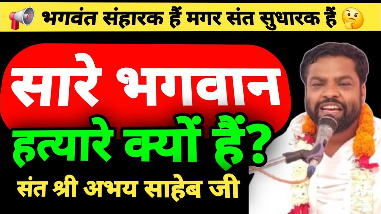 सारे भगवान हत्यारे क्यों हैं? | मारते हैं, सुधारते नहीं | भगवंत संहारक, संत सुधारक‌ | संत अभय साहेब