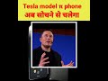 Elon Musk का new फोन लांच कर रहेहैं#shorts #short #facts #tesla #elonmusk #amazingfacts #dailyfacts