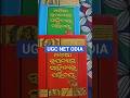 UGC NET ODIA BOOK 📚#books #ugcnet #odia #odiabook #shorts #trendingshorts #ugc