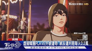 韓虛擬男團PLAVE外貌遭辱! 網友遭判賠5成員各2.2萬元|TVBS新聞 @TVBSNEWS01
