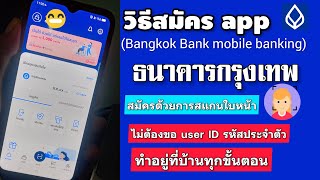 สมัคร app ธนาคารกรุงเทพ ด้วยการสแกนใบหน้า ง่ายๆ ไม่ต้องขอ user ID รหัสประจำตัว