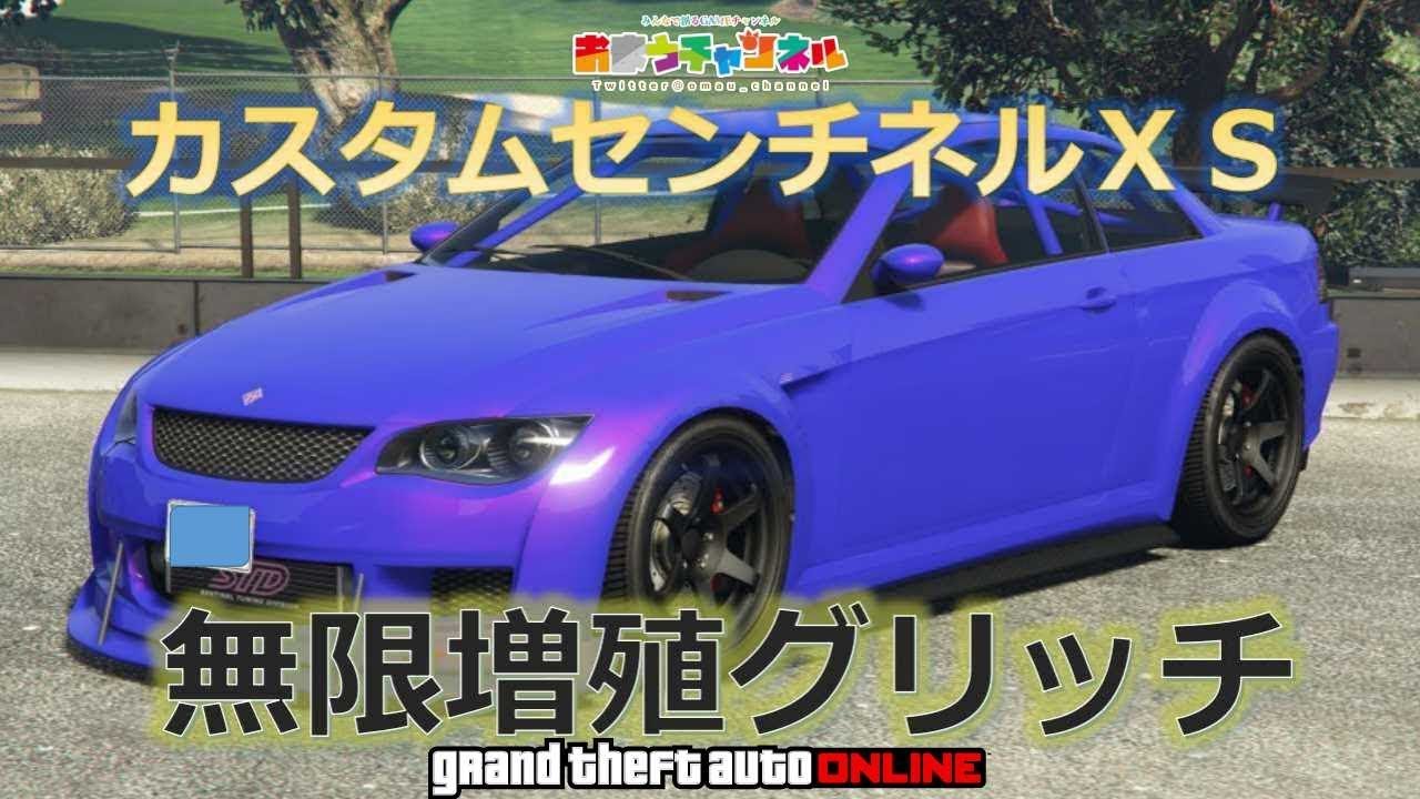 Gta5 カスタムセンチネルｘｓ 無限増殖 初心者マネーグリッチ グラセフ５ 1 43 Youtube