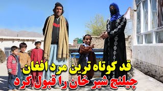 بلاخره  کوتاه ترین مرد افغانستان چیلنج شیر خان را قبول  کرد / اما با چه شرایط ؟