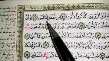 كيف نطبق قواعد التجويد عند قراءه سورة النجم ج٢