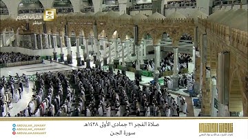 صلاة الفجر 21 جمادى الأولى 1438هـ للشيخ عبدالله الجهني | تلاوة تحبيرية تفوق الوصف لـ سورة الجن كاملة