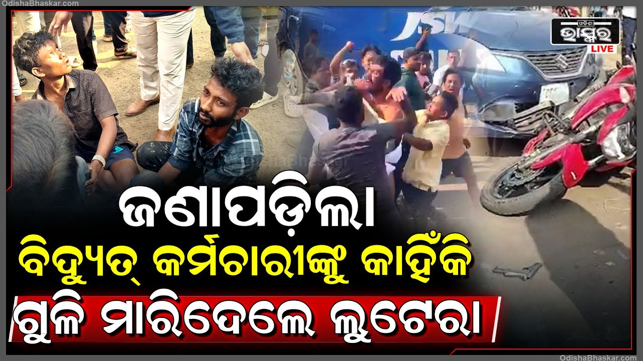 ସୁନା ଚୋରି ପରେ କାହିଁକି ବିଦ୍ୟୁତ୍ କର୍ମଚାରୀଙ୍କୁ ଲୁଟେରା ମାରିଥିଲେ ଗୁଳି...? || ODISHA BHASKAR ||