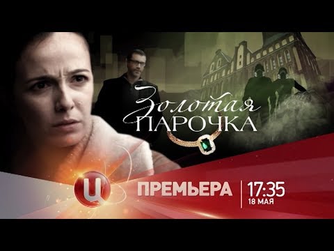 "Золотая парочка"