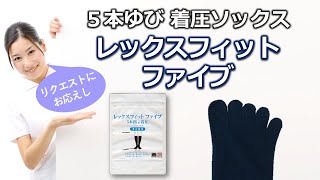 【５本ゆび】レックスフィットファイブ