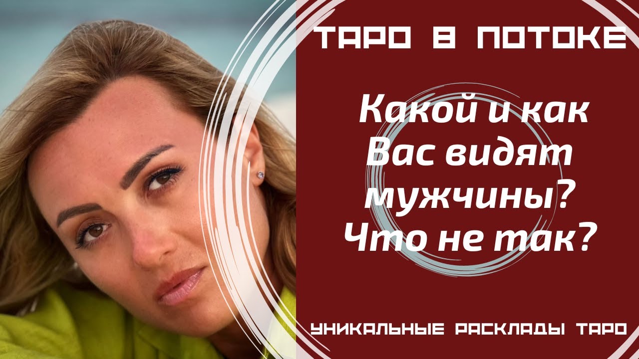 Как меня видят мужчины? Какой? Что не так?