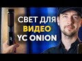 Свет для видео - YC Onion Energy Tube. Цветная лампа для съемки интересных кадров