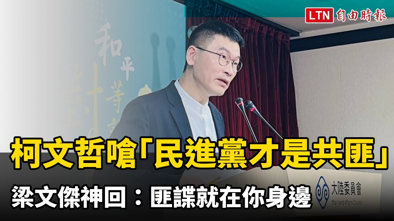 柯文哲嗆「民進黨才是共匪」 梁文傑神回：匪諜就在你身邊