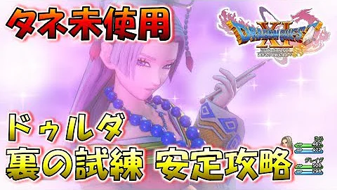 ドゥルダ の 試練 ドラクエ 11s 【ドラクエ11】ドゥルダの大修練場の攻略情報まとめ｜連武闘魔行【ドラクエ11S】｜ゲームエイト