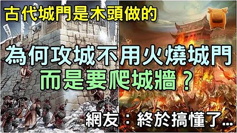 古代城门都是木头做的，为何攻城时不用火烧城门，而是要爬城墙？ - 天天要闻