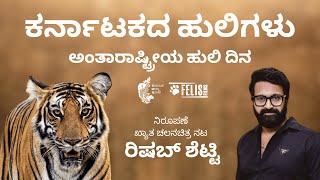 Karnataka's Tigers  Rishab Shetty | World Tiger Day 2023