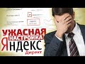 Почему Нельзя Экономить На Директологе / Ошибки Яндекс.Директ