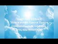 Проектный Фильм 3: "Новое учение Христа: Будьте совершенны, как совершен Отец ваш Небесный!"