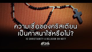 ความเชื่อของคริสเตียนเป็นศาสนาใช่หรือไม่?