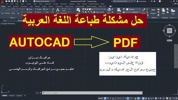 حل مشكلة طباعة الكتابة باللغة العربية فى الأتوكاد  | Arabic letters AutoCAD to PDF