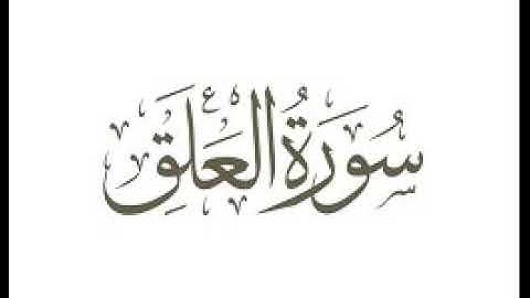 سورة العلق |   استماع وتحميل القرآن الكريم بصوت الشيخ احمد العجمي