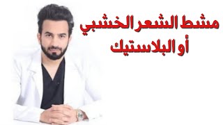 مشط الشعر الخشبي او البلاستيك - دكتور طلال المحيسن