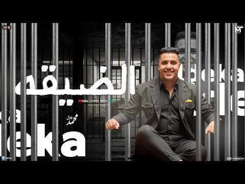 الضيقه مواويل الضيقه و ترندات حظ محمد طارق محمد حمدي جديد شعبي 2025