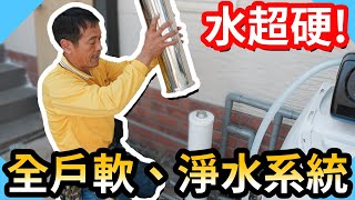 這水質超級硬!全戶軟水、淨水系統安裝淨水系統濾心更換DIY【水電爸爸】