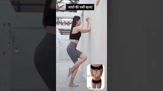 Model Jaisa Thigh Gap Sirf 15 Din Mein! 🦵🔥 (Ghar Par)|#ThighFatLoss #WeightLossTips #FitnessShorts