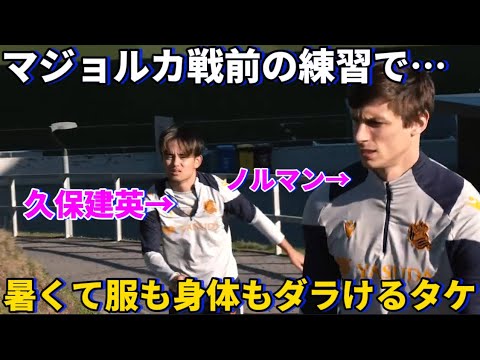 マジョルカ戦前の練習で暑くて服も身体もダラケてしまう久保建英が可愛すぎる！！笑