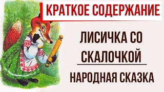 Лисичка со скалочкой. Краткое содержание