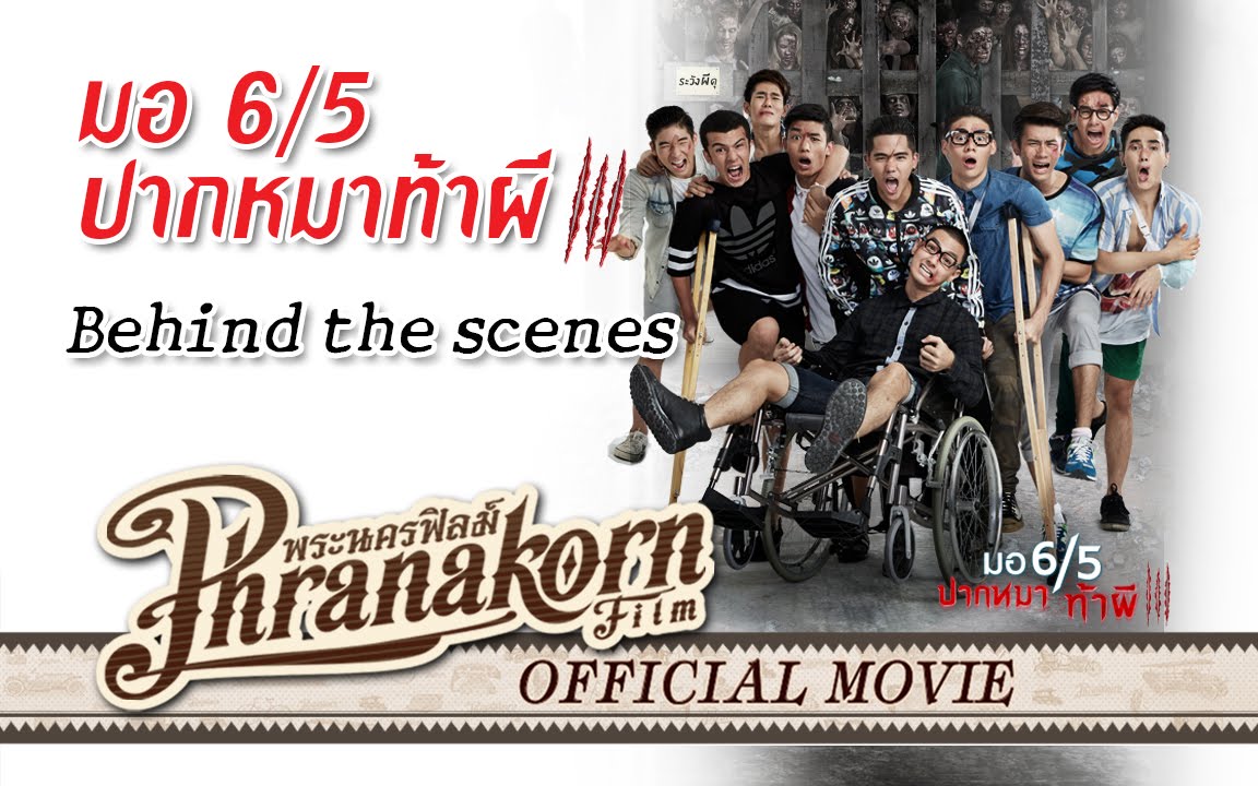 มอ6/5 ปากหมาท้าผี 3 เบื้องหลัง - Make Me Shudder 3 behind the scenes (Official Phranakornfilm)