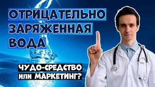 Отрицательно заряженная (щелочная) вода: чудо-средство или дорогая пустышка?