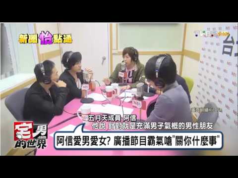 阿信愛男愛女? 廣播節目霸氣嗆"關你什麼事" 宅男的世界 20161004