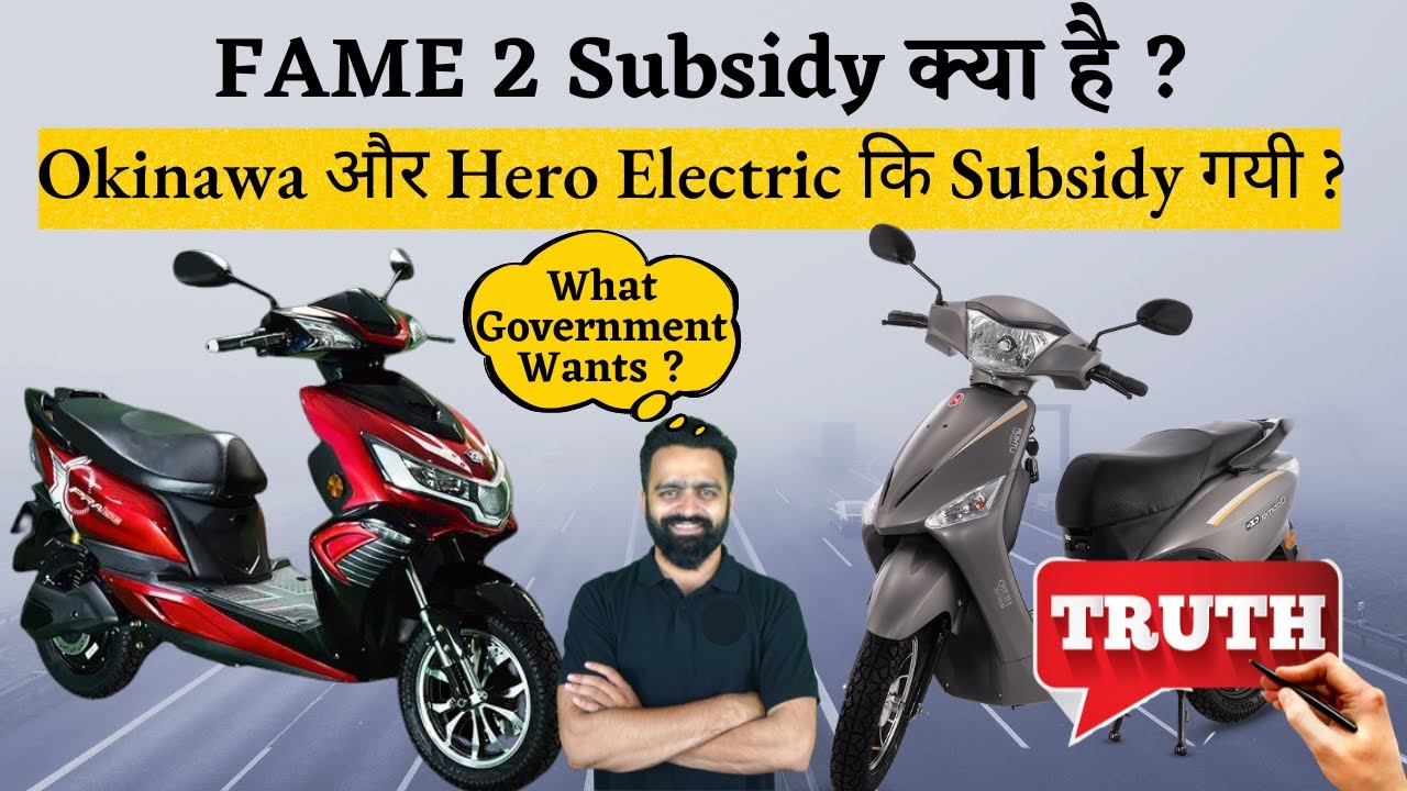 FAME 2 Subsidy क्या है ? No Subsidy on Hero and Okinawa Electric